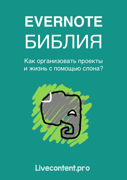 Evernote библия_ Как организовать проекты и жизнь _0.png